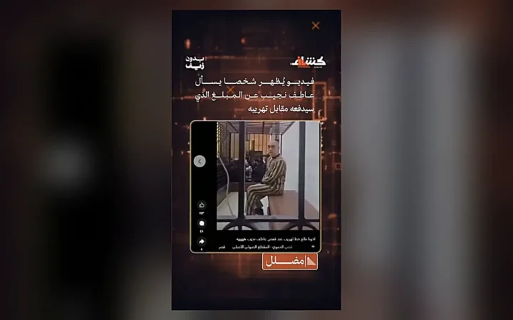 ما حقيقة فيديو يظهر شخصا يسأل عاطف نجيب عن مبلغ مقابل تهريبه؟