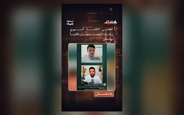 لا صحة لربط تعافي الاقتصاد السوري وإعادة الإعمار بالعلاقات مع واشنطن حصراً