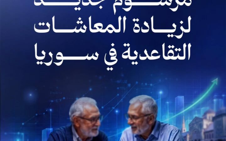 مرسوم زيادة المعاشات التقاعدية في سوريا.. 30% وتفاصيل تنتظر التوضيح