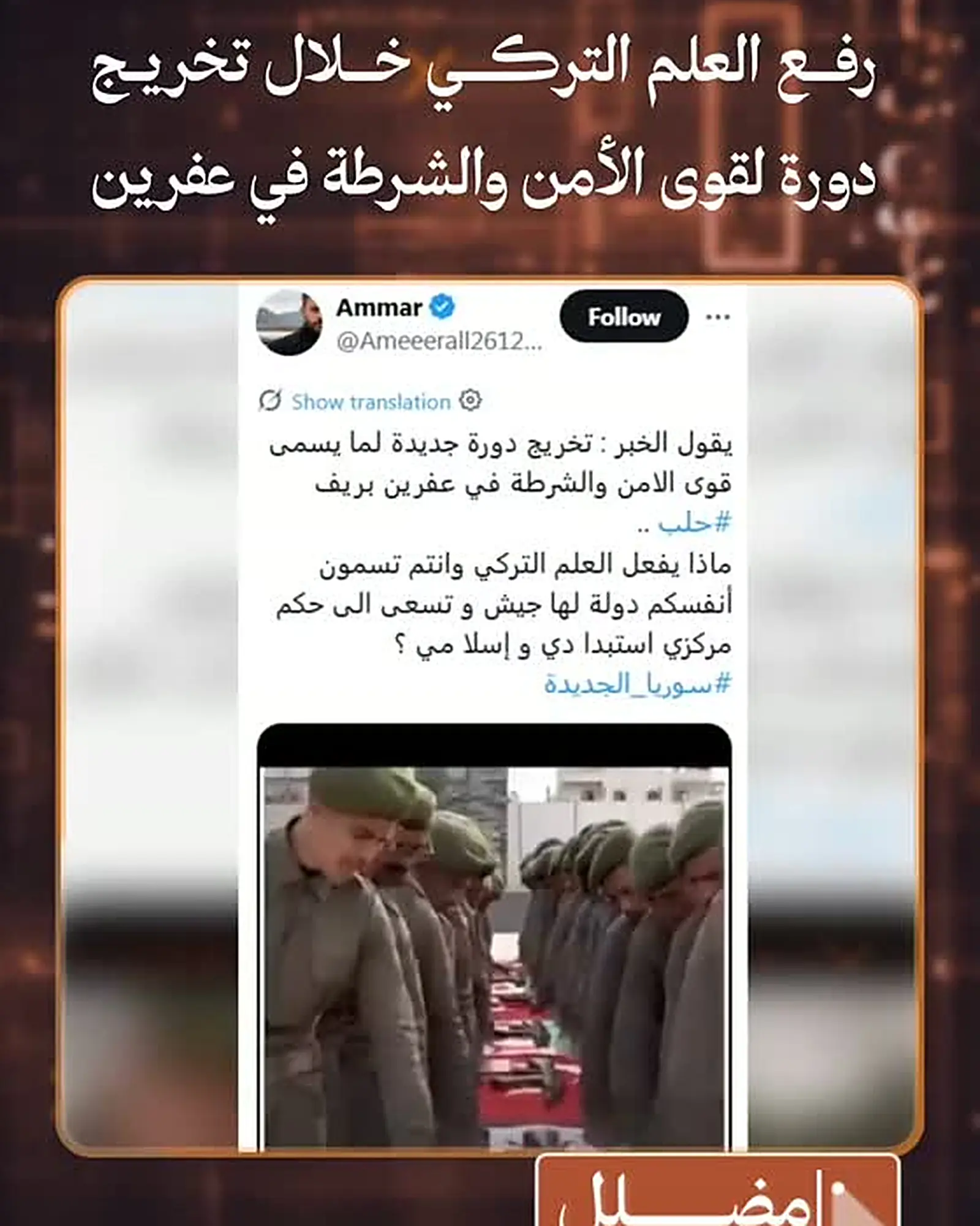A circulating post presenting a video of a security graduation in Afrin as recent