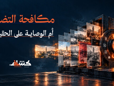 مكافحة التضليل أم الوصاية على الحقيقة؟