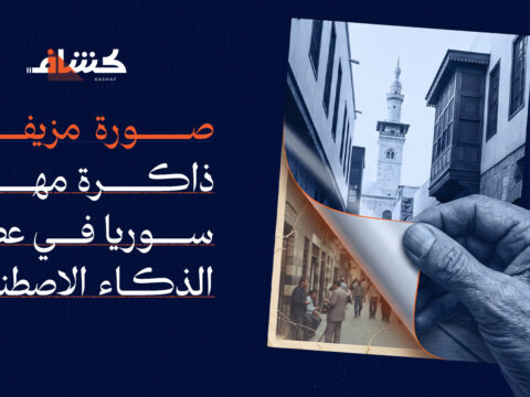 صورة مزيفة.. ذاكرة مهددة: سوريا في عصر الذكاء الاصطناعي