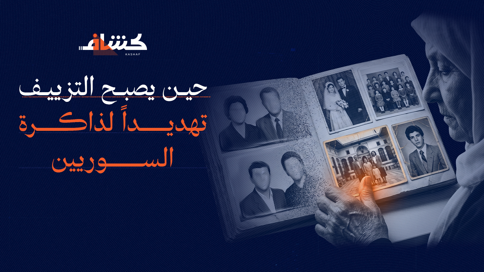 بطاقة قسم «حين يصبح التزييف تهديداً لذاكرة السوريين»: امرأة مسنّة محجبة تتصفح ألبوماً لصور قديمة تبدو بعض وجوهه ممسوحة