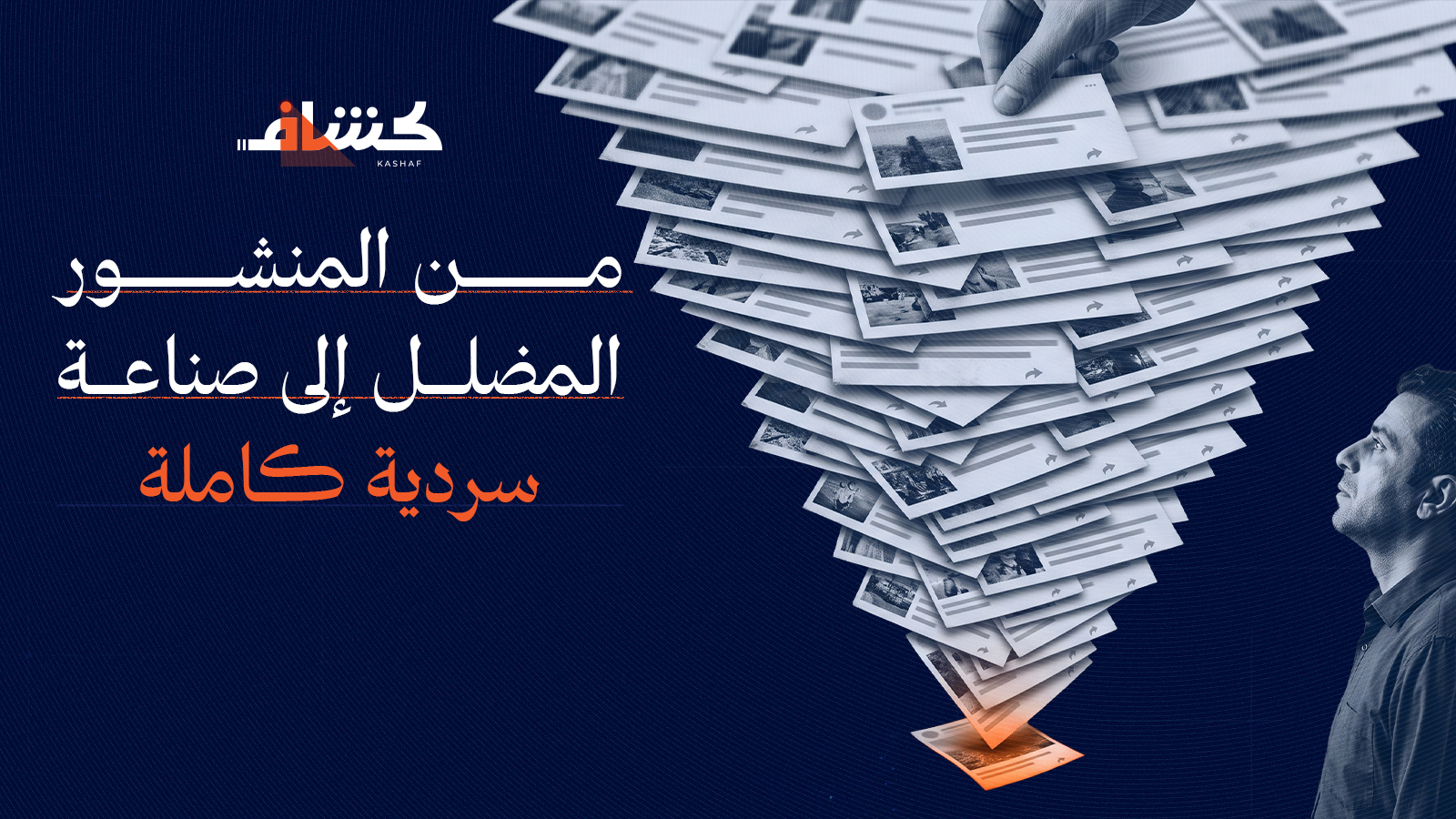 بطاقة قسم «من المنشور المضلل إلى صناعة سردية كاملة»: كومة هائلة من منشورات التواصل تنهال في قمع نحو منشور واحد في الأسفل، ورجل يرفع نظره إليها