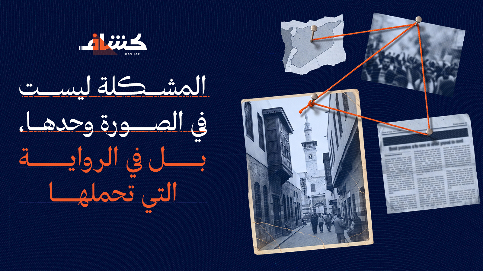 بطاقة قسم «المشكلة ليست في الصورة وحدها، بل في الرواية التي تحملها»: خيط أحمر يربط قصاصة خريطة سوريا وصورة حشد وقصاصة جريدة وصورة زقاق قديم مثبتة على لوح
