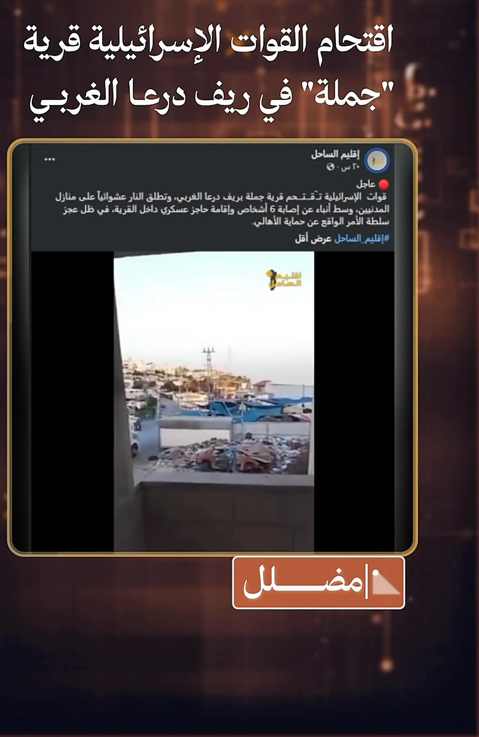 A circulating post attributing a video of a raid to the village of Jamla in western rural Daraa
