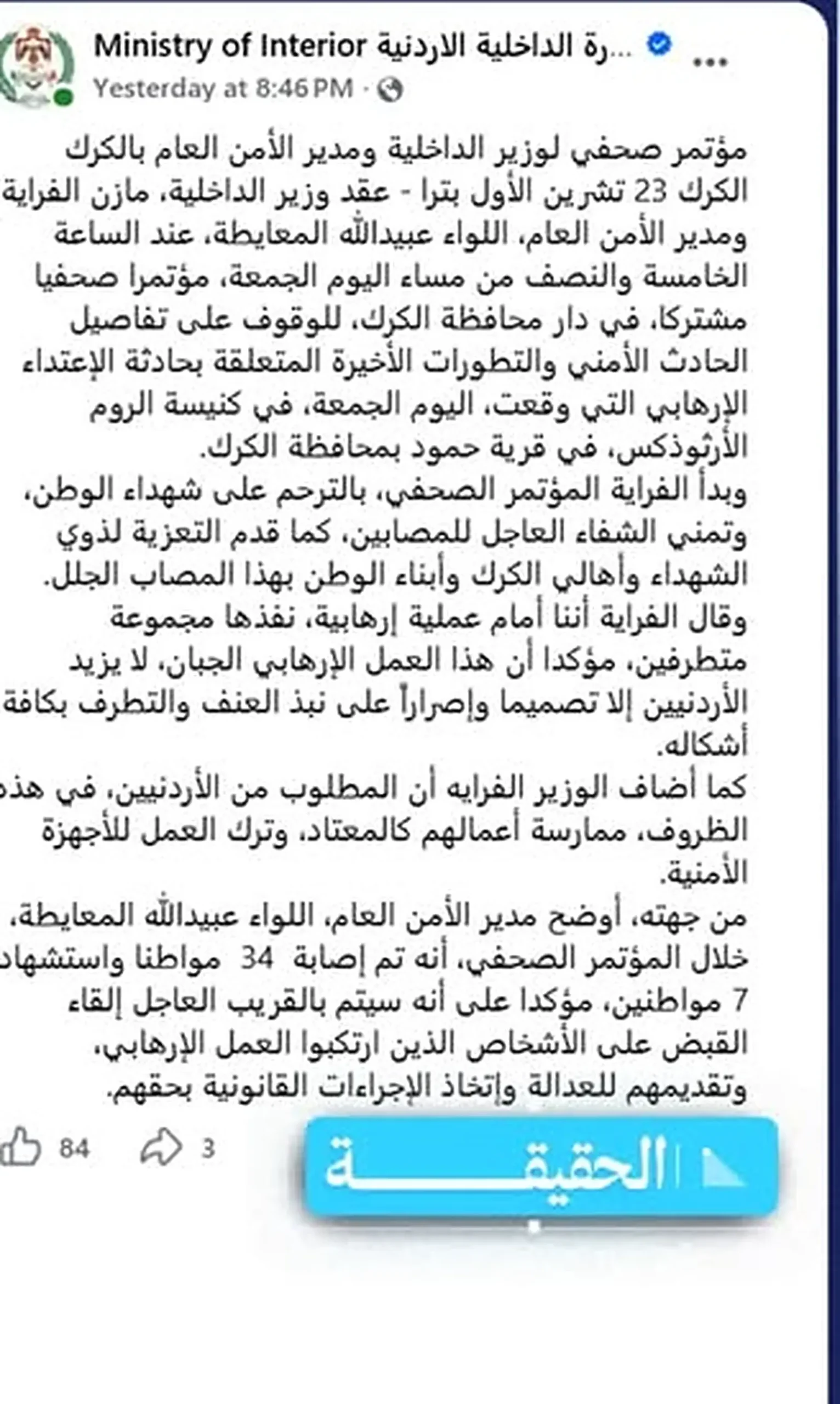 ما نشرته وزارة الداخلية الأردنية عن المؤتمر الصحفي في الكرك