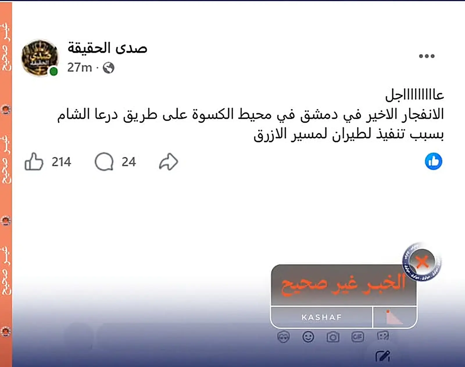 منشور متداول يربط دوي الانفجار في محيط الكسوة باستهداف إسرائيلي