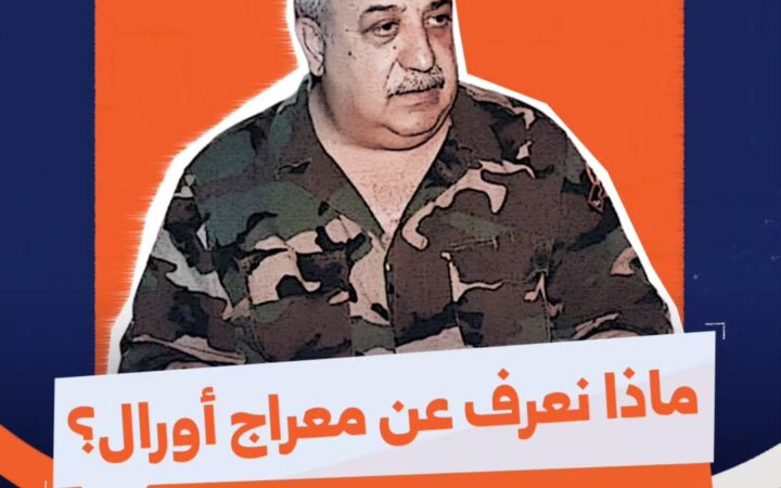 معراج أورال.. من النشاط المسلح في تركيا إلى قيادة "المقاومة السورية"