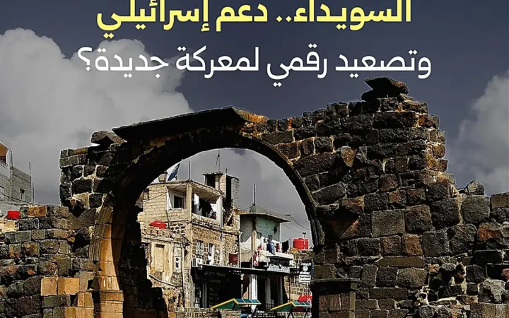 السويداء على وقع التصعيد.. حركة المروحيات والحملة الرقمية