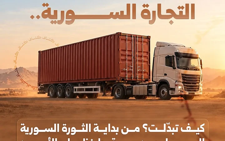 التجارة السورية.. أسواق تتبدّل ومعادلة لم تتغيّر